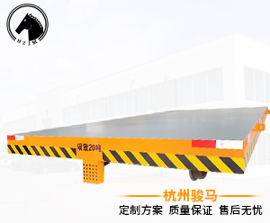 骏马20T轨道搬运车