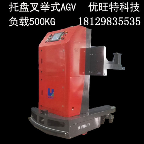 优旺特 重载AGV小车，升降叉车AGV