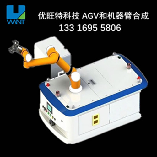 优旺特 agv机械臂集成，机械臂