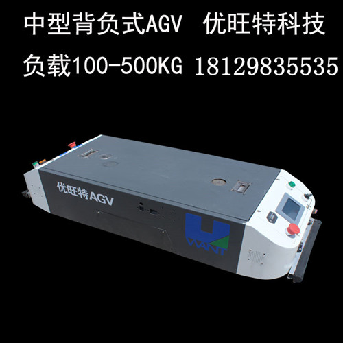 优旺特 背负式agv小车，磁条导航AGV,负载500KG agv无人搬运车，agv厂家