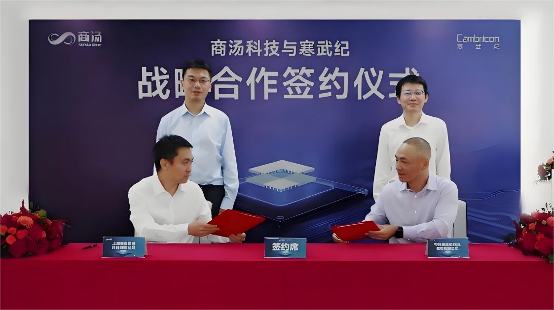 商汤科技与寒武纪达成战略合作 重点推进软硬件联合优化