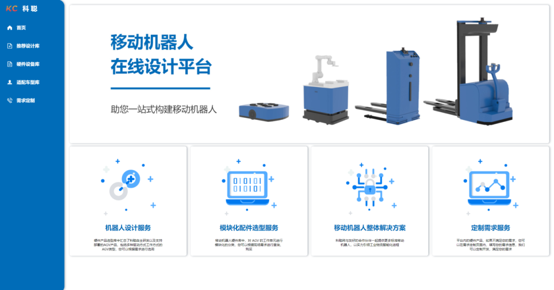 你只需要一个想法，剩下的交给科聪，构建移动机器人就是这样简单