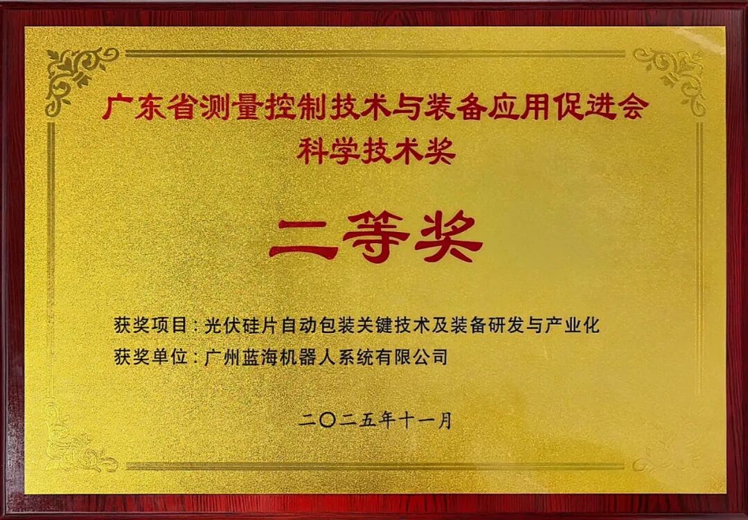 【喜报】蓝海机器人荣获2025年广东省测量控制技术与装备应用促进会科学技术奖二等奖
