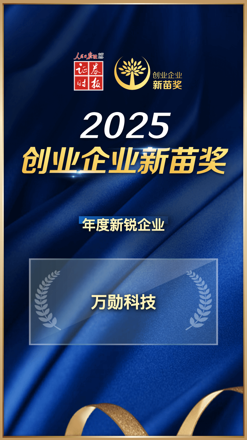 展现未来独角兽潜质，万勋科技再获创投界殊荣