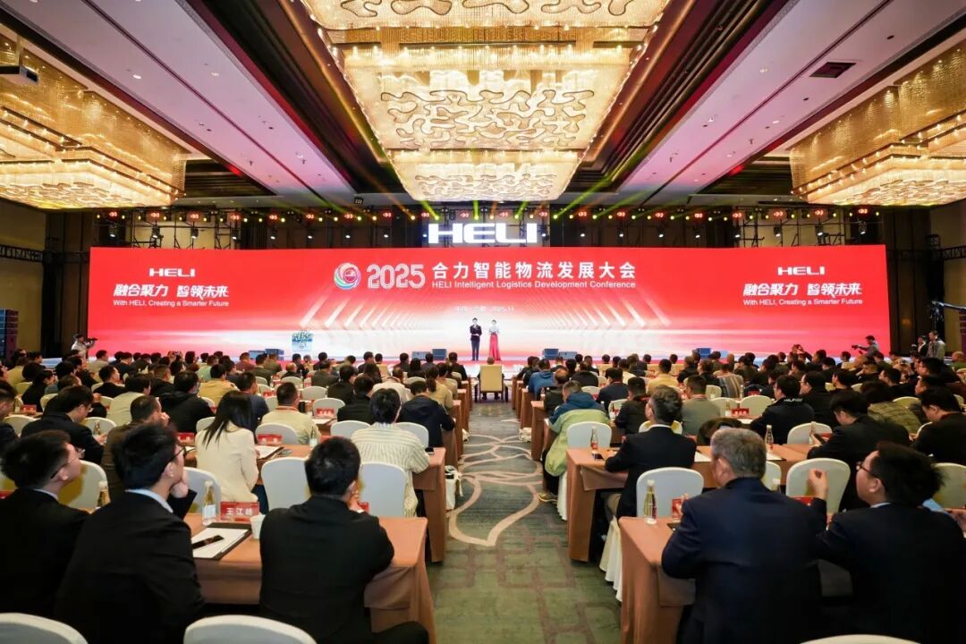 融合聚力 智领未来——2025合力智能物流发展大会圆满召开！