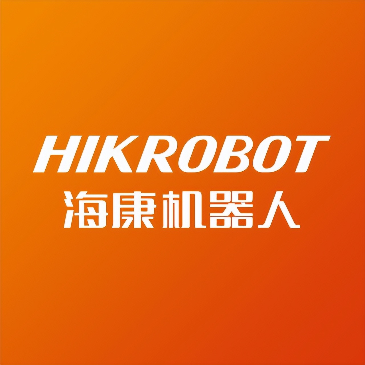 这一刻，眼见为实：海康2025移动机器人产品发布会，正式定档！