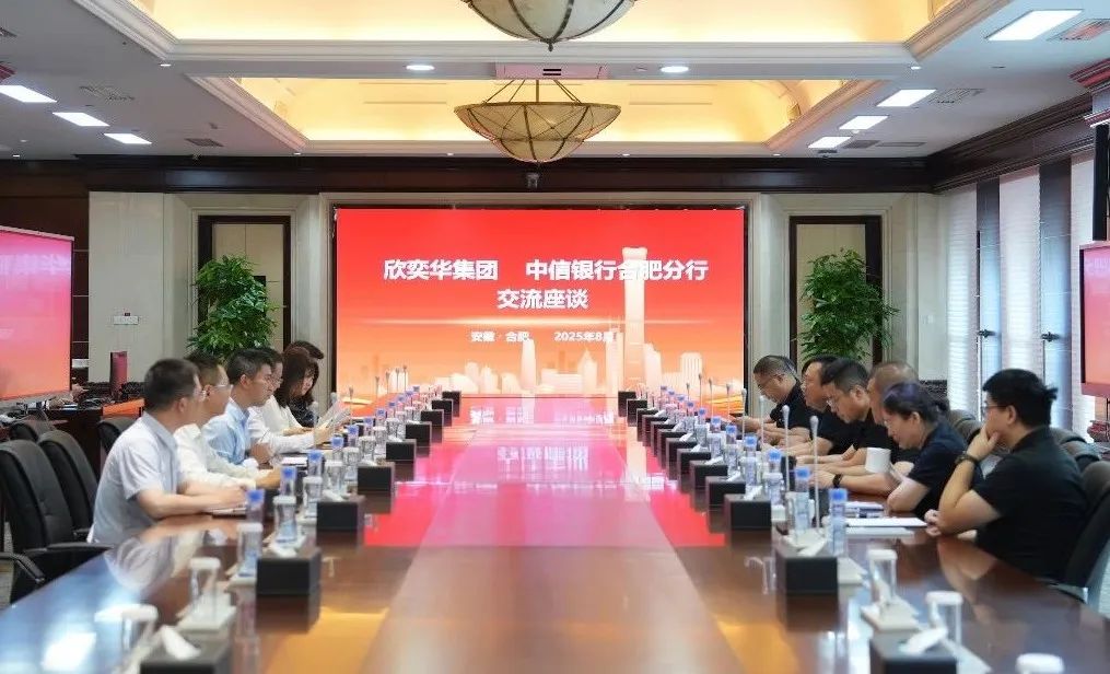 “欣”聚焦｜欣奕华科技集团与中信银行合肥分行签署战略合作协议