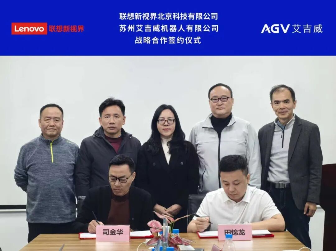 艾吉威机器人与联想新视界达成战略合作，协同赋能智造升级