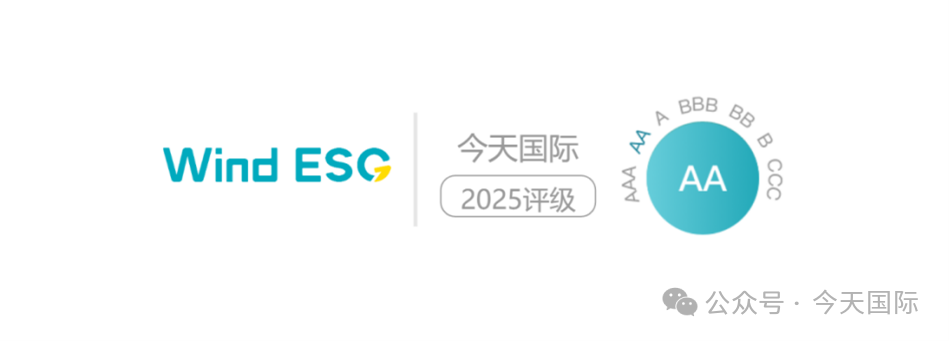 深度践行ESG发展理念，今天国际获Wind ESG评级AA级