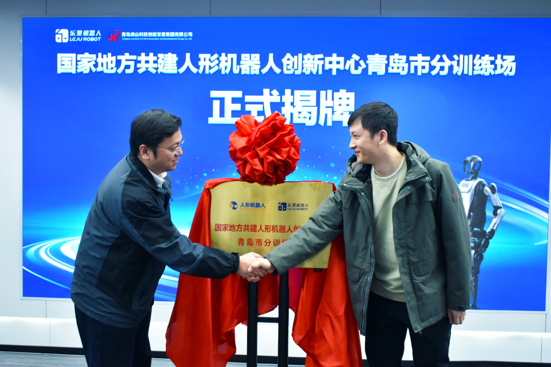 乐聚机器人：山东首个！青岛市人形机器人数据采集训练场正式启动
