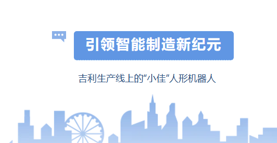 佳安智能|引领智能制造新纪元——吉利生产线上的“小佳”人形机器人