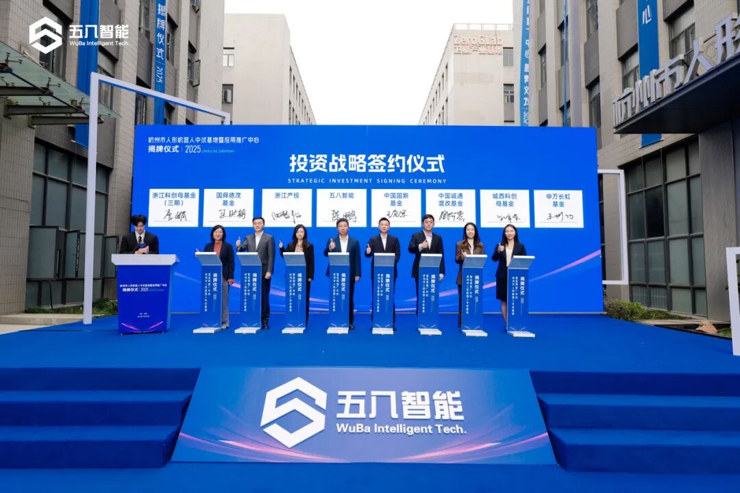由五八智能建设的杭州市人形机器人中试基地暨应用推广中心正式揭牌