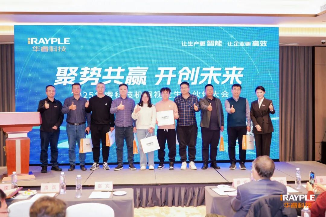 2025华睿科技机器视觉生态伙伴大会北京站圆满举行