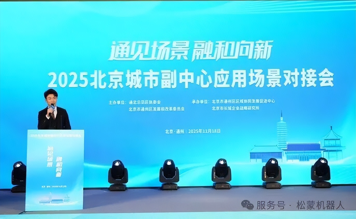 聚焦副中心场景盛宴，松蒙机器人实力绽放！