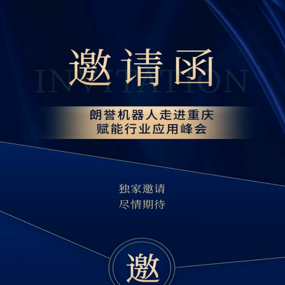 重庆集结号！朗誉机器人携行业领军物流方案，这场赋能盛宴等你赴约！