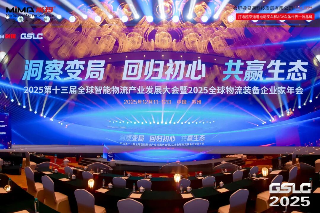 合肥搬易通（MiMA 米玛）参加2025全球智能物流产业年会 荣获技术创新奖