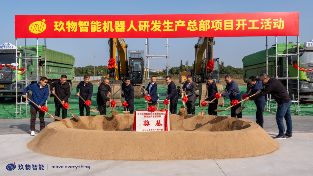 梦想奠基 新程启航 | 玖物智能机器人研发生产总部开工仪式圆满成功！