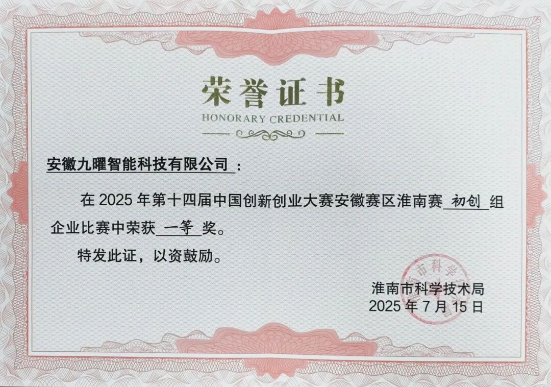 九曜智能荣获第十四届中国双创大赛淮南一等奖并入围国赛