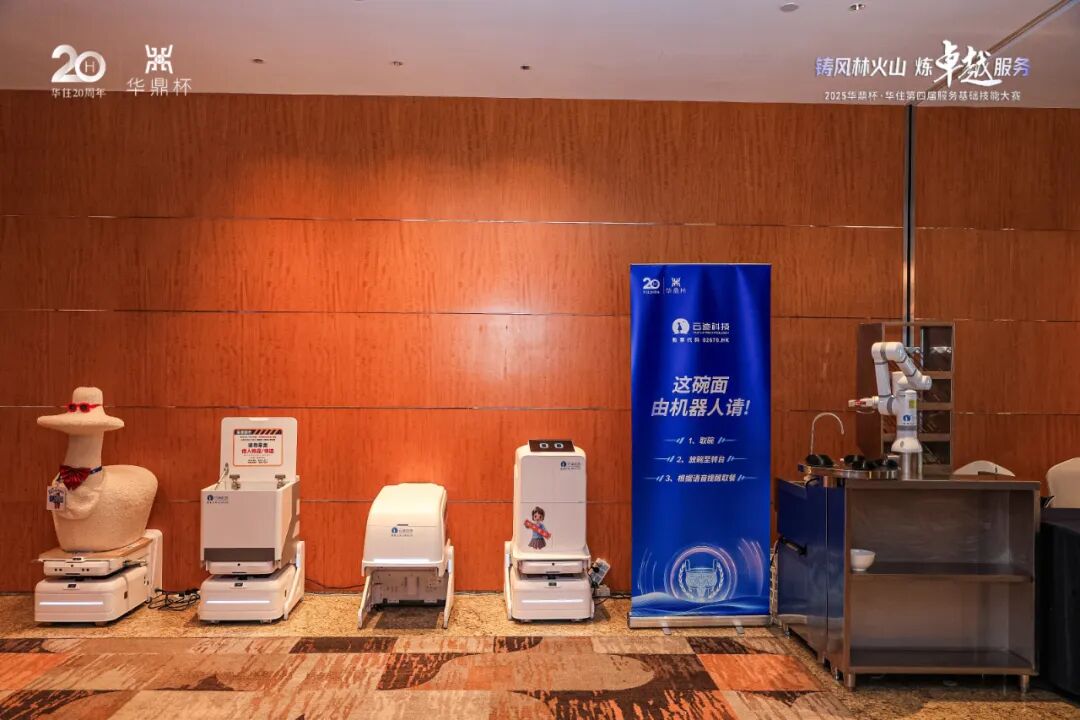 燃爆华住“2025华鼎杯”！云迹“机器人天团”煮面送物清洁互动全开挂