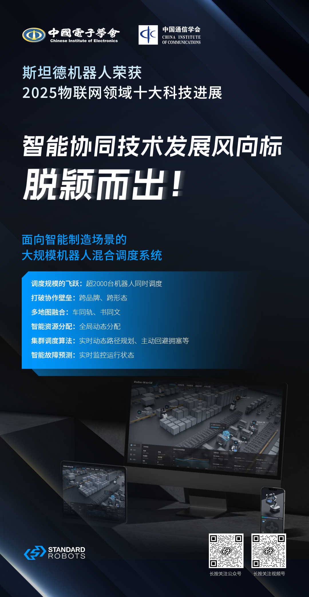 斯坦德机器人荣膺“2025物联网领域十大科技进展”！
