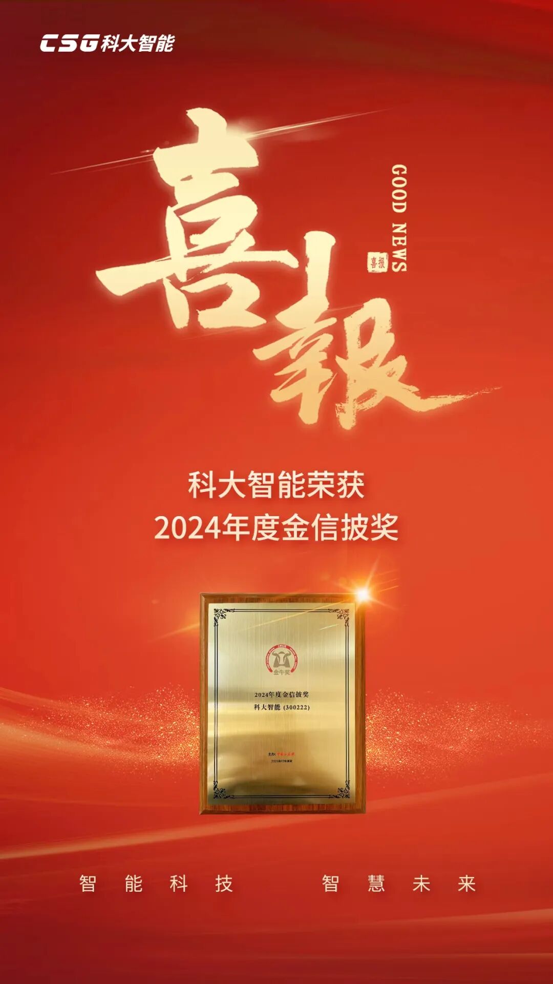 喜报｜科大智能荣获上市公司“金信披奖”