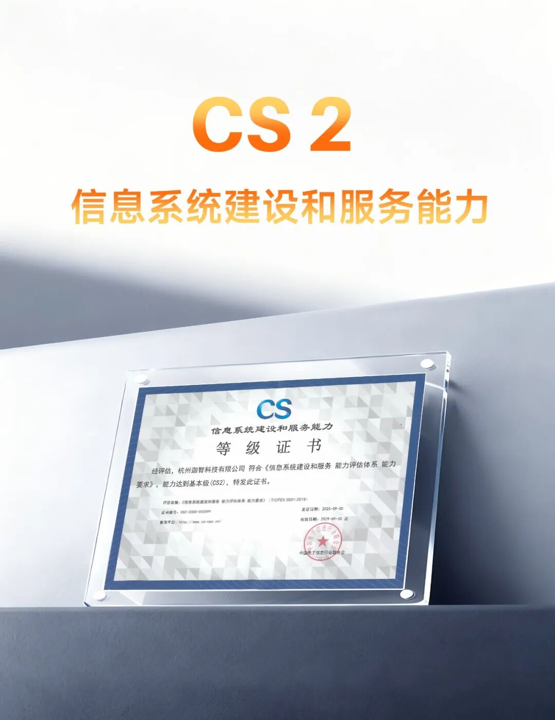 喜报｜迦智科技获信息系统建设和服务能力 CS2 级证书