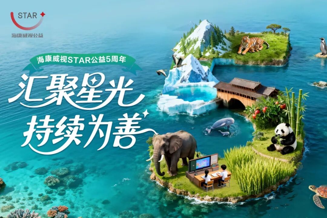 科技为善，海康威视做了5年的这件事再升级