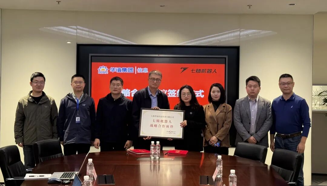 强强联合｜华谊信息与七腾机器人达成深度战略合作