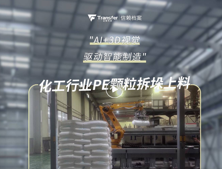 案例 | 迁移AI+3D视觉再突破，袋料拆垛实现毫米级精度与秒级响应！