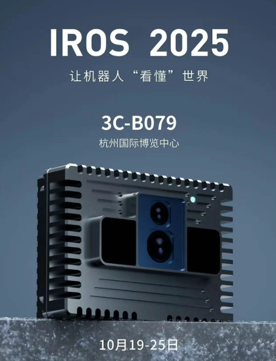 迈尔微视即将亮相国际智能机器人与系统会议IROS 2025
